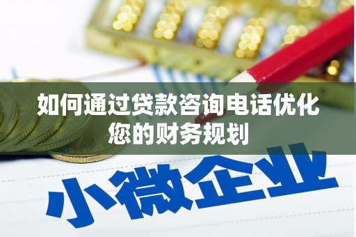 久治如何通过贷款咨询电话优化您的财务规划