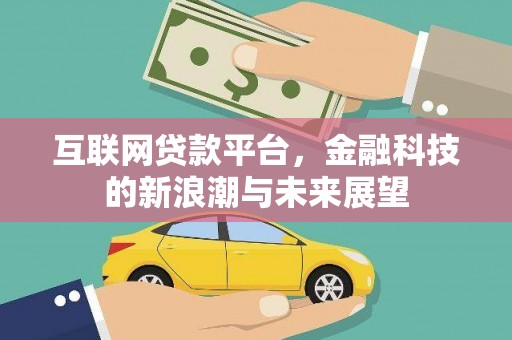 久治互联网贷款平台，金融科技的新浪潮与未来展望