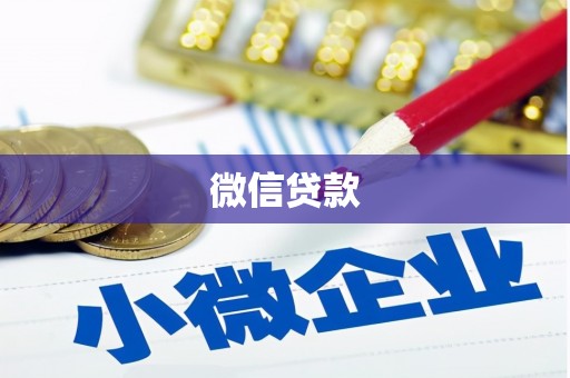 久治微信贷款