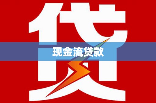 久治现金流贷款