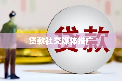 久治贷款社交媒体推广