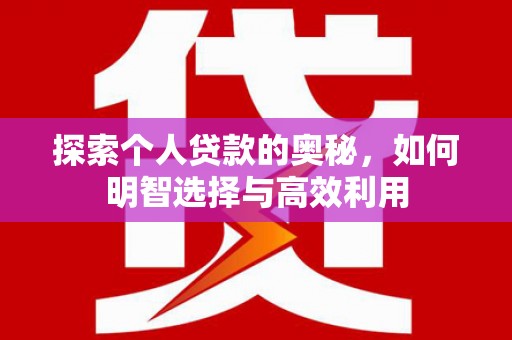 久治探索个人贷款的奥秘，如何明智选择与高效利用