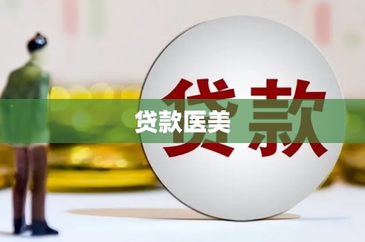 久治贷款医美