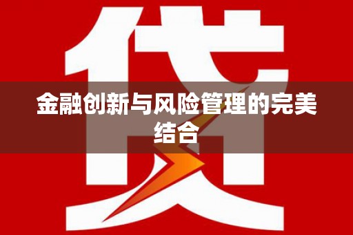 久治金融创新与风险管理的完美结合