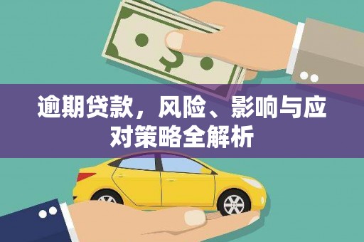 久治逾期贷款，风险、影响与应对策略全解析