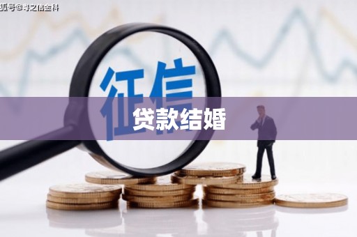 久治贷款结婚