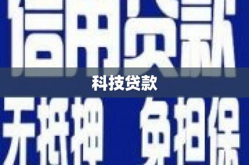 久治科技贷款