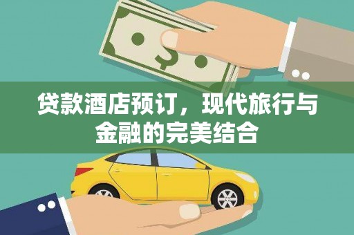 久治贷款酒店预订，现代旅行与金融的完美结合