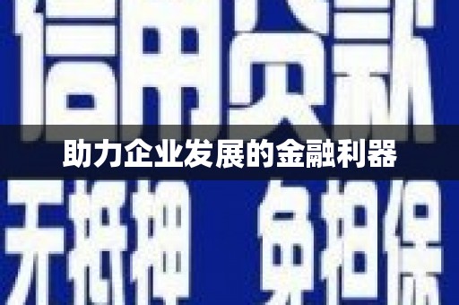 久治助力企业发展的金融利器