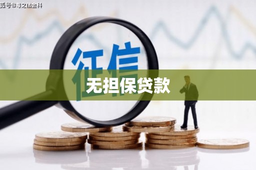 久治无担保贷款
