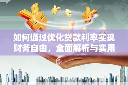 久治如何通过优化贷款利率实现财务自由，全面解析与实用策略