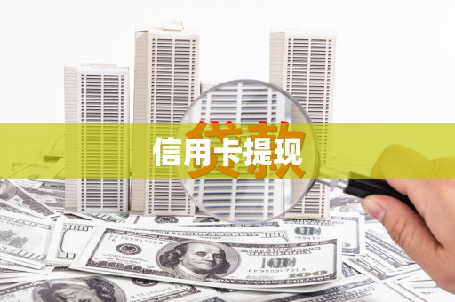 久治信用卡提现
