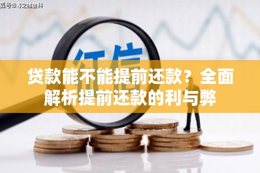 久治贷款能不能提前还款？全面解析提前还款的利与弊