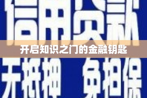 久治开启知识之门的金融钥匙