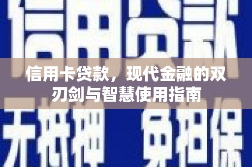 久治信用卡贷款，现代金融的双刃剑与智慧使用指南