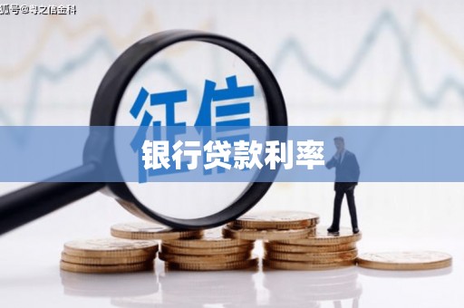 久治银行贷款利率