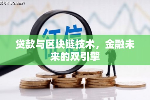 久治贷款与区块链技术，金融未来的双引擎