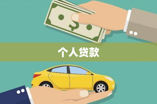 久治个人贷款