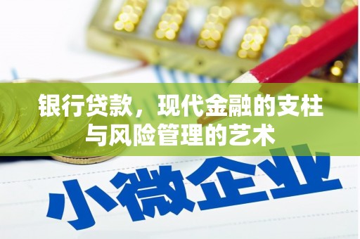 久治银行贷款，现代金融的支柱与风险管理的艺术