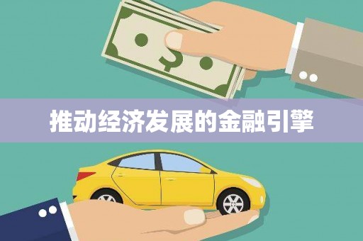 久治推动经济发展的金融引擎