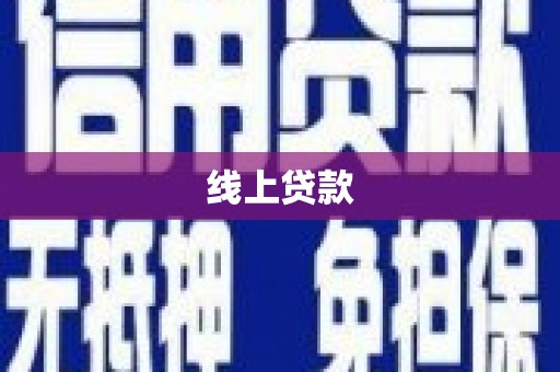 久治线上贷款
