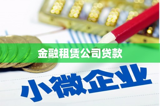 久治金融租赁公司贷款