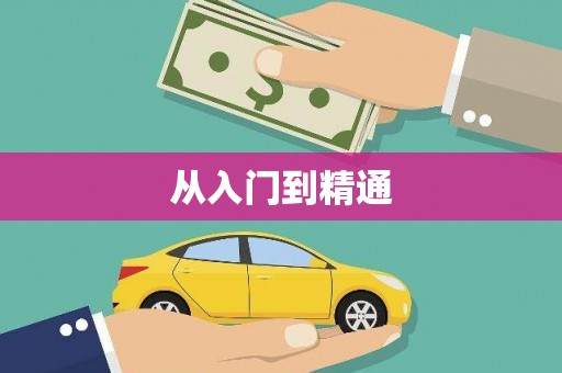 久治从入门到精通