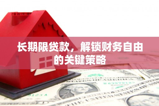 久治长期限贷款，解锁财务自由的关键策略
