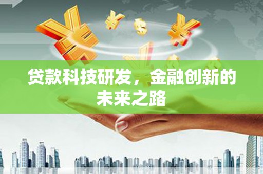 久治贷款科技研发，金融创新的未来之路