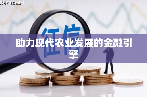 久治助力现代农业发展的金融引擎