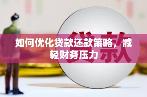久治如何优化贷款还款策略，减轻财务压力