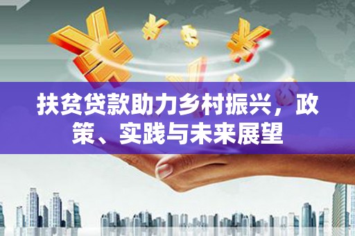久治扶贫贷款助力乡村振兴，政策、实践与未来展望