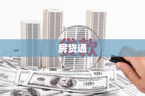 久治房贷通