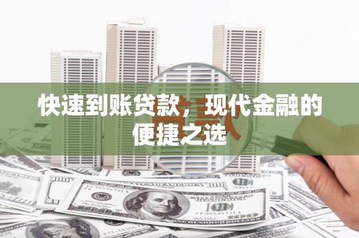 久治快速到账贷款，现代金融的便捷之选