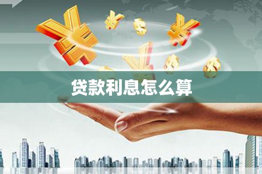 久治贷款利息怎么算