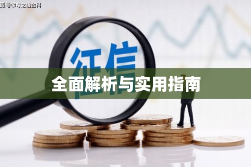 久治全面解析与实用指南