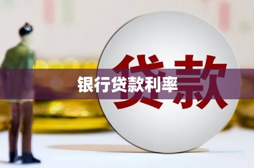 久治银行贷款利率