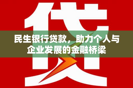 久治民生银行贷款，助力个人与企业发展的金融桥梁