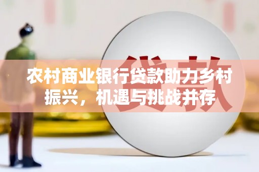 久治农村商业银行贷款助力乡村振兴，机遇与挑战并存