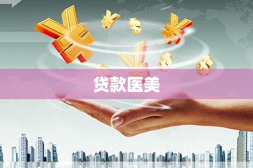 久治贷款医美