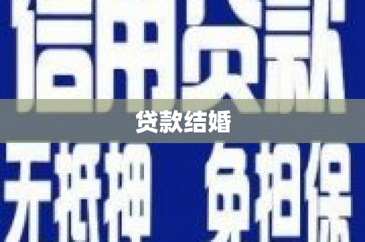 久治贷款结婚
