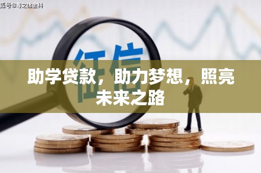 久治助学贷款，助力梦想，照亮未来之路