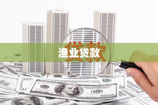 久治渔业贷款