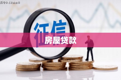 久治房屋贷款