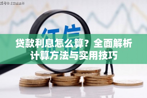 久治贷款利息怎么算？全面解析计算方法与实用技巧