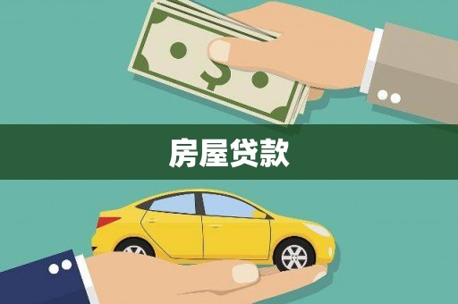 久治房屋贷款
