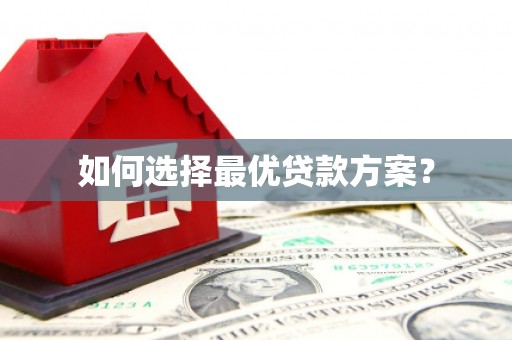 久治如何选择最优贷款方案？