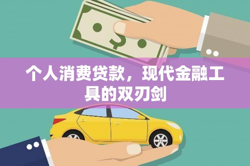 久治个人消费贷款，现代金融工具的双刃剑