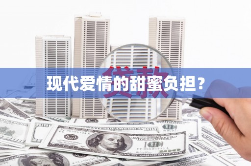 久治现代爱情的甜蜜负担？