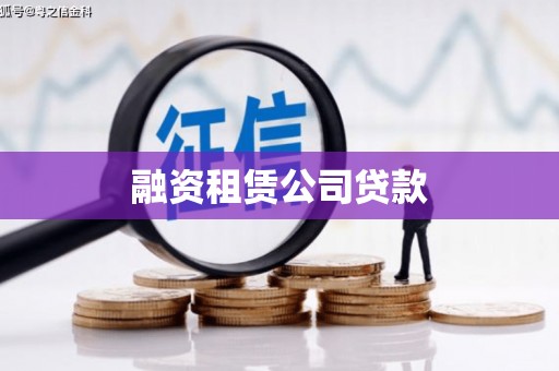 久治融资租赁公司贷款